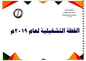 الخطة التشغيلية لعام 2019_page-0001